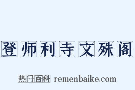 登师利寺文殊阁是什么意思的图片